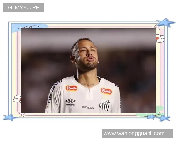 内马尔是否真的告别足球明星生涯引发球迷热议与思考