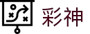 彩神-追求健康,你我一起成长
